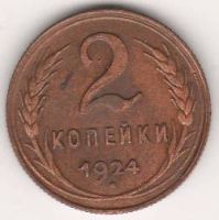 2 копейки 1924 г. СССР