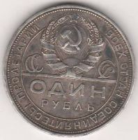 1 рубль 1924 г. СССР
