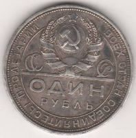 1 рубль 1924 г. СССР