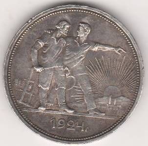 1 рубль 1924 г. СССР
