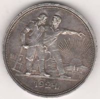 1 рубль 1924 г. СССР