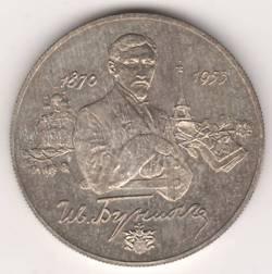 2 рубля 1995 г. Бунин