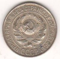 10 копеек 1925 г. СССР
