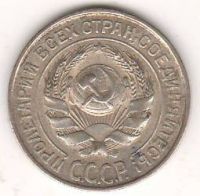 10 копеек 1925 г. СССР