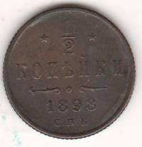 1/2 копейки 1898 г.