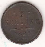 1/2 копейки 1898 г.