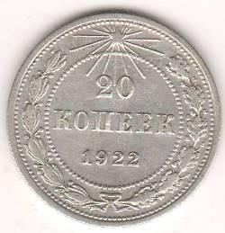 20 копеек 1922 г. РСФСР
