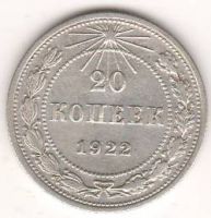 20 копеек 1922 г. РСФСР