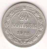 20 копеек 1922 г. РСФСР