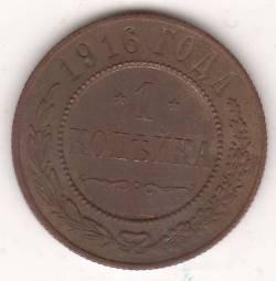 1 копейка 1916 г.
