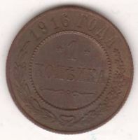 1 копейка 1916 г.