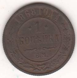 1 копейка 1868 г. редкий год