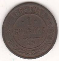 1 копейка 1868 г. редкий год