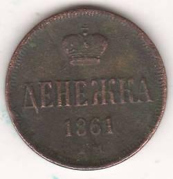 денежка 1861 г.