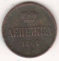 денежка 1861 г.