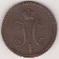 3 копейки 1843 г.