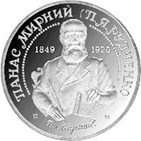 Панас Мирный 2 гривны 1999