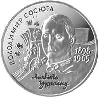 Владимир Сосюра 2 гривны 1998