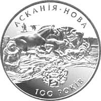 100-летие биосферного заповедника Аскания-Нова 2 гривны 1998