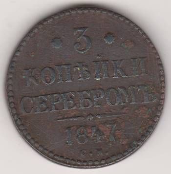 3 копейки 1847 г. СМ редкий год
