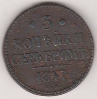 3 копейки 1847 г. СМ