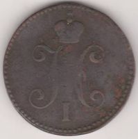 3 копейки 1847 г. СМ