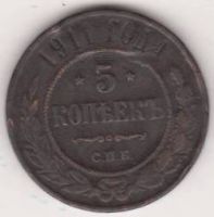 5 копеек 1911 г.