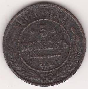 5 копеек 1871 г.