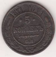 5 копеек 1871 г.