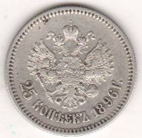 25 копеек 1896 г.