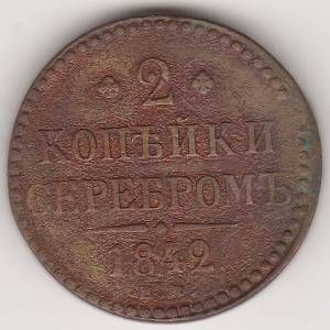 2 копейки 1842 г.