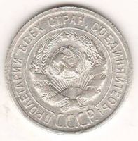 20 копеек 1925 г. СССР