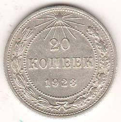 20 копеек 1923 г. РСФСР