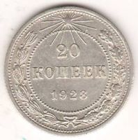 20 копеек 1923 г. РСФСР