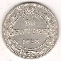 20 копеек 1923 г. РСФСР