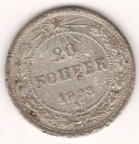 20 копеек 1923 г. РСФСР