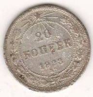 20 копеек 1923 г. РСФСР