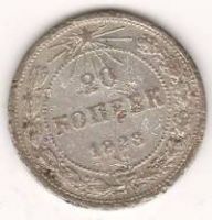 20 копеек 1923 г. РСФСР