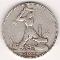 полтинник 1925 г. СССР