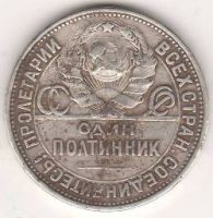 полтинник 1925 г. СССР