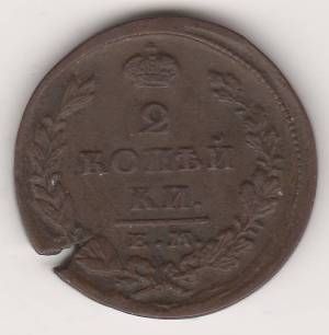 2 копейки 1827 г.