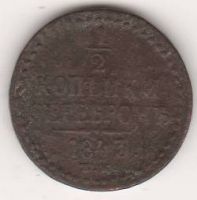 1/2 копейки 1843 г.