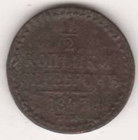 1/2 копейки 1843 г.