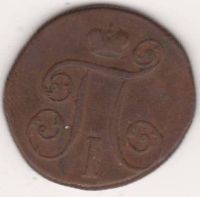 1 копейка 1799 г.