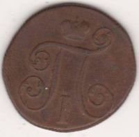 1 копейка 1799 г.