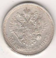 50 копеек 1912 г.