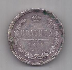 полтина 1878 г.