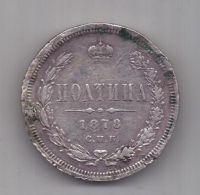 полтина 1878 г.