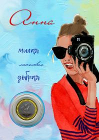 АННА, именная монета 10 рублей, с гравировкой в ИМЕННОМ ПЛАНШЕТЕ (ТАЙНА ИМЕНИ) Msh Ali Oz