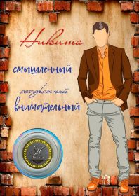 НИКИТА, именная монета 10 рублей, с гравировкой в ИМЕННОМ ПЛАНШЕТЕ Msh Ali Oz